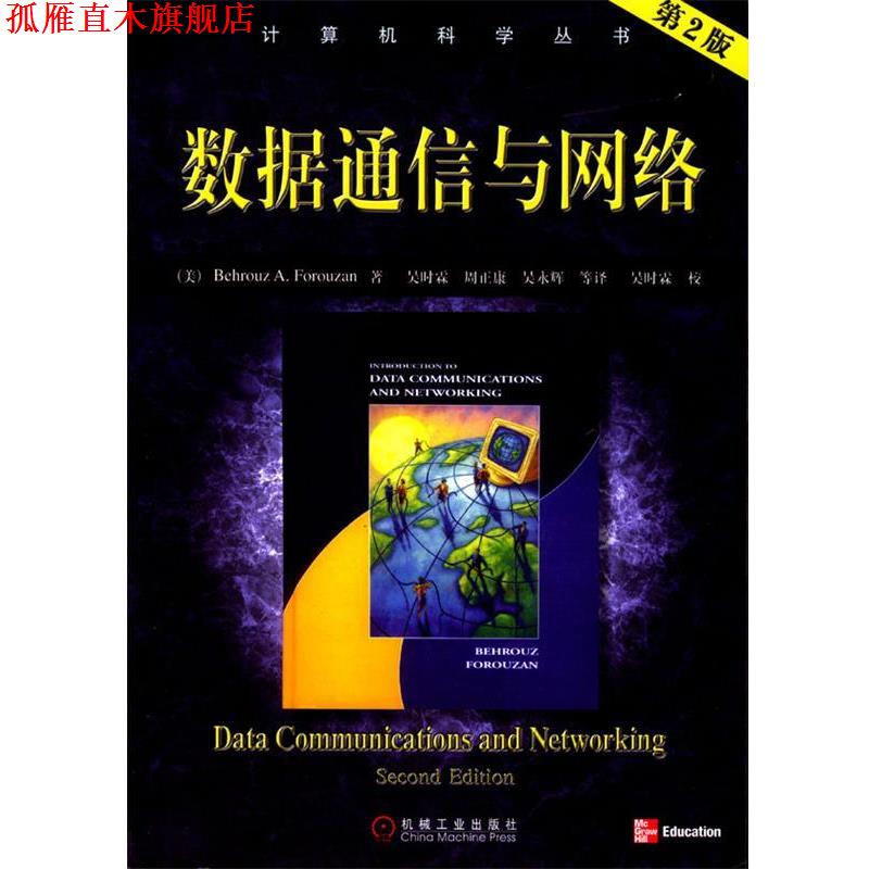 【正版书】 数据通信与网络 (美)佛罗赞 著,吴时霖 等译 机械工业出版社