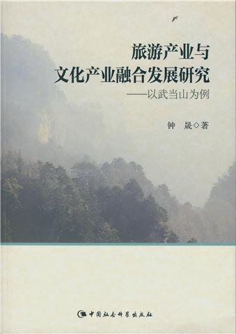 【正版书】旅游产业与文化产业融合发展研究 钟晟