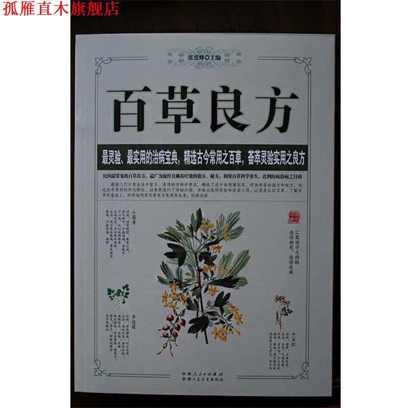 【正版书】 百草良方 张爱卿 主编