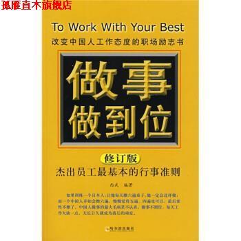 【正版书】 做事做到位:杰出员工基本的行事准则 西武 著 哈尔滨出版社