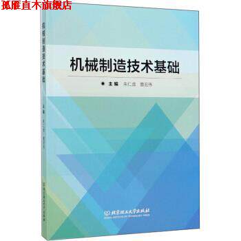 【正版书】 机械制造技术基础 朱仁盛,董宏伟 编 北京理工大学出版社
