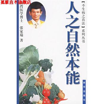 【正版书】 人之自然本能 张家瑞 著 新华出版社
