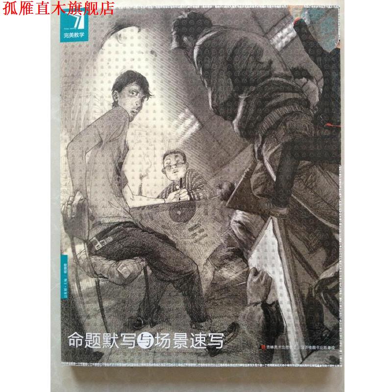 【正版书】 教学命题默写与场景速写 杨慎修 人民邮电出版社
