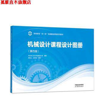 【正版书】 机械设计课程设计图册 龚溎义,敖宏瑞 高等教育出版社