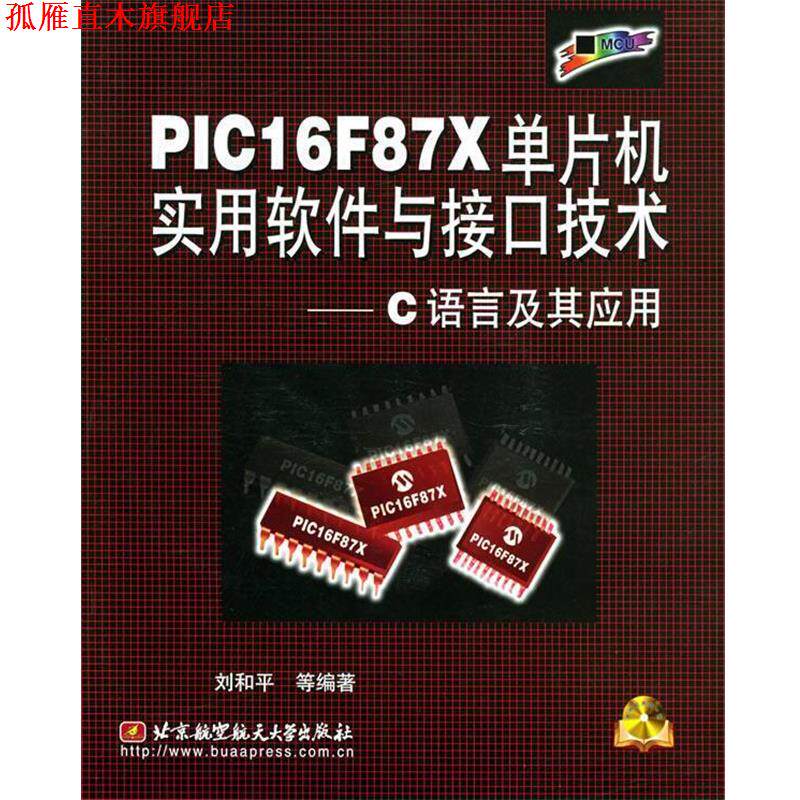 【正版书】 PIC16F87X单片机实用软件与接口技术&mdash;C语言及其应用附光盘 刘和平 等著 北京航天航空大学出版社