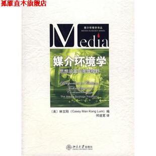 【正版书】 媒介环境学:思想沿革与多维视野 [美] 林文刚 编,何道宽 译 北京大学出版社