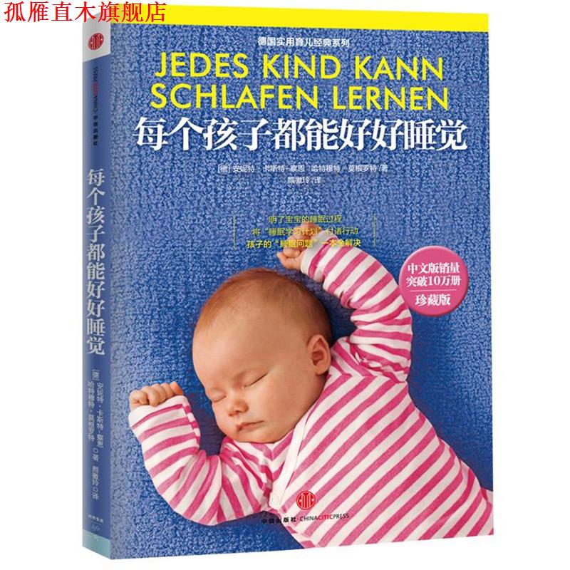 【正版书】 每个孩子都能好好睡觉 安妮特•卡斯特-察恩 (Annette Kast-Zahn) 中信出版社