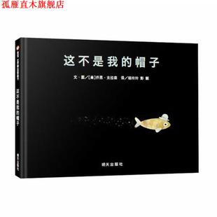 【正版书】 信谊世界精选图画书·这不是我的帽子 [美]乔恩·克拉森 明天出版社