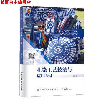 【正版书】 扎染工艺技法与应用设计 王霞 中国纺织出版社
