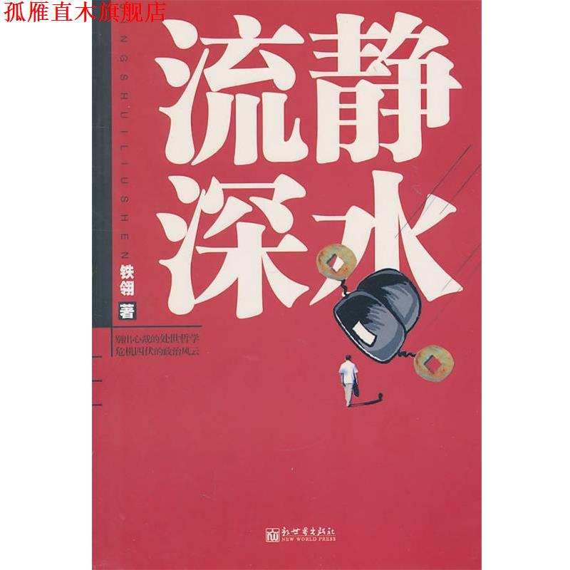 【正版书】 静水流深—一部关于调动、升迁的秘辛,涵盖多个公务员命运的官场小说 铁翎 著 新世界出版社