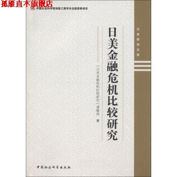 【正版书】 日本研究文库:日美金融危机比较研究 “日美金融危机比较研究”课题组 编 中国社会科学出版社
