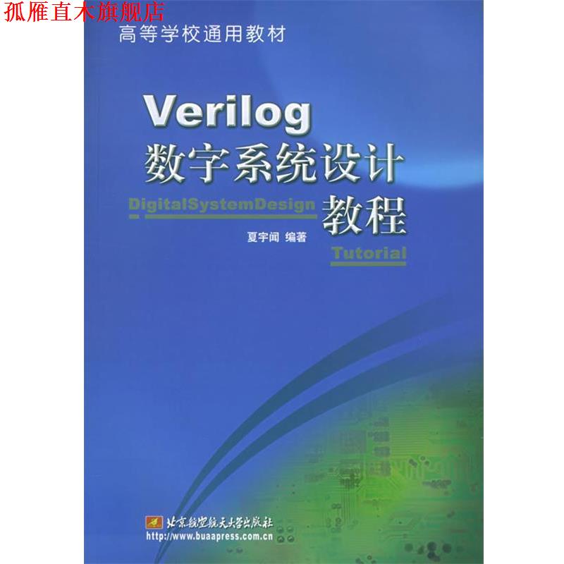 【正版书】 Verilog数字系统设计教程 夏宇闻 编著 北京航天航空大学出版社