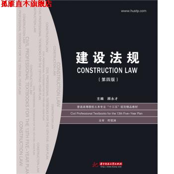 【正版书】 建设法规 顾永才 著 华中科技大学出版社