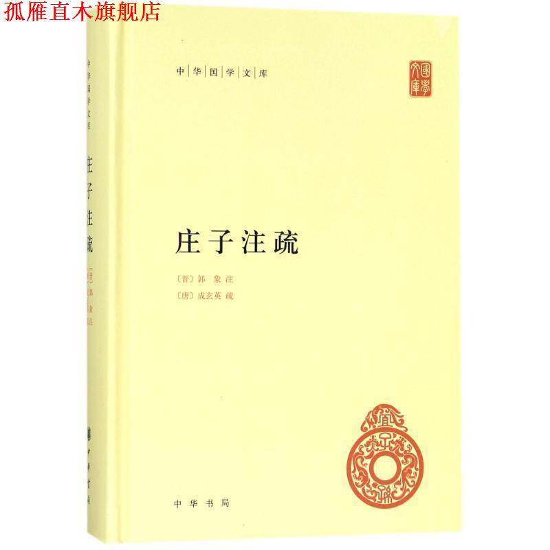 【正版书】 庄子注疏--中华国学文库 [晋]郭象　注,[唐]成玄英　疏,曹础基,黄兰发　点校 中华书局