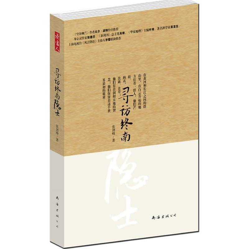 【正版书】 寻访终南隐士 张剑锋 南海出版公司