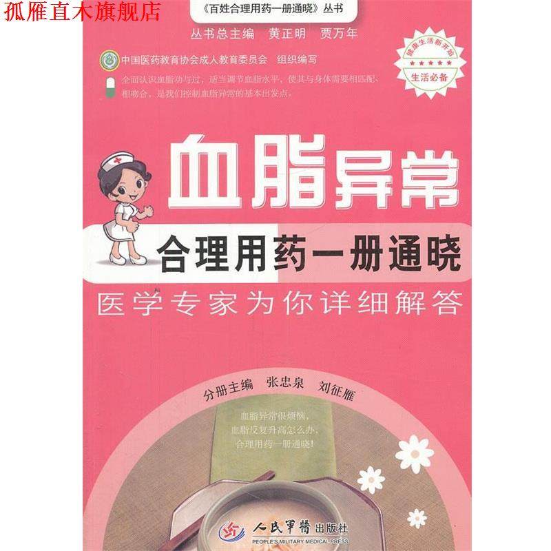 【正版书】 血脂异常合理用药一册通晓-医学专家为你详细解答 主编张忠泉, 刘征雁 人民军医出版社