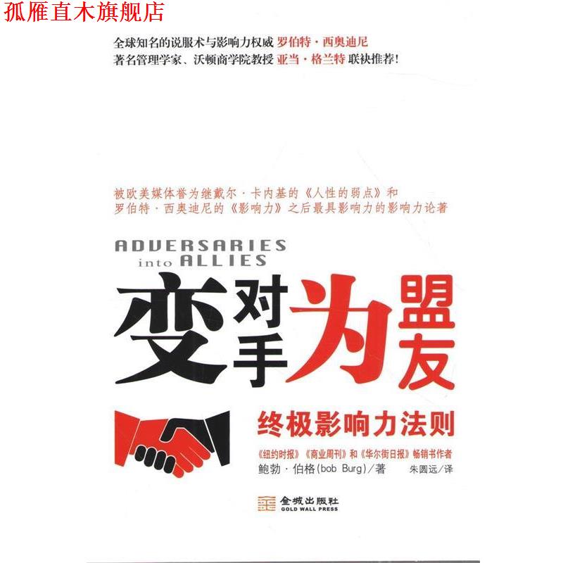 【正版书】 变对手为盟友:影响力法则 (美)伯格 著,朱圆远 译 金城出版社