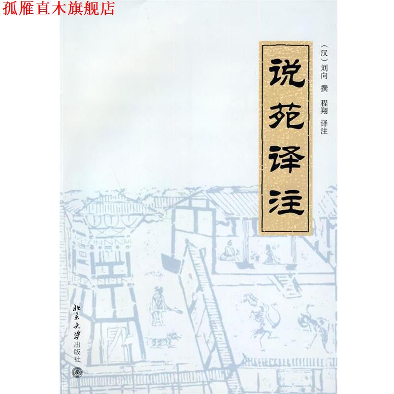 【正版书】 说苑译注 (汉)刘向 撰,程翔 译注 北京大学出版社