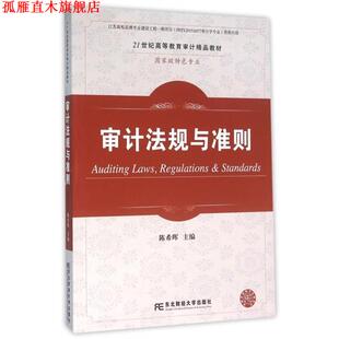 【正版书】 审计法规与准则 陈希晖 东北财经大学出版社