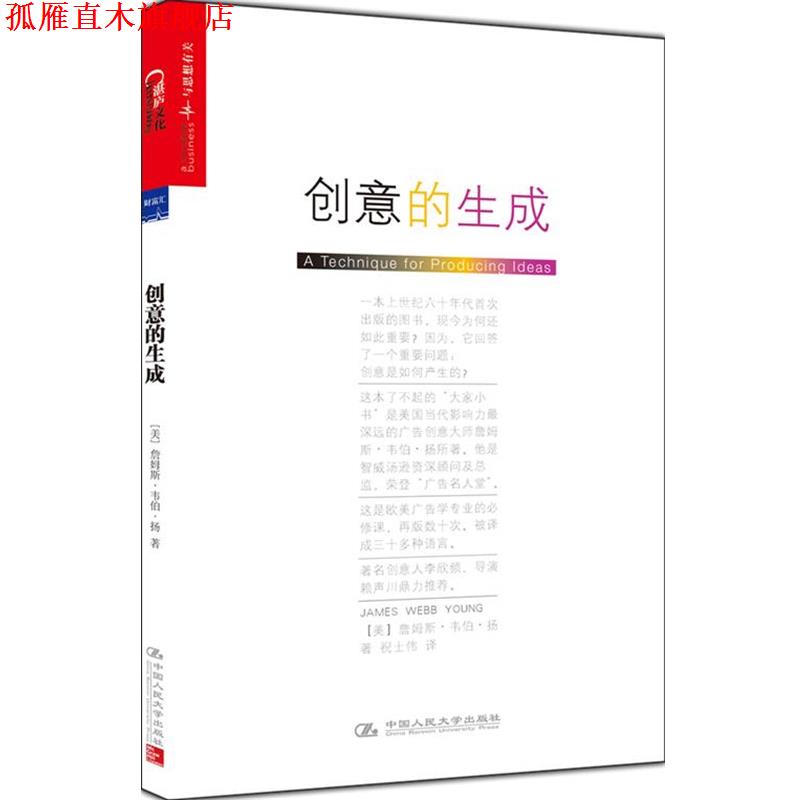 【正版书】 创意的生成 詹姆斯·韦伯·扬（James Webb Young） 中国人民大学出版社