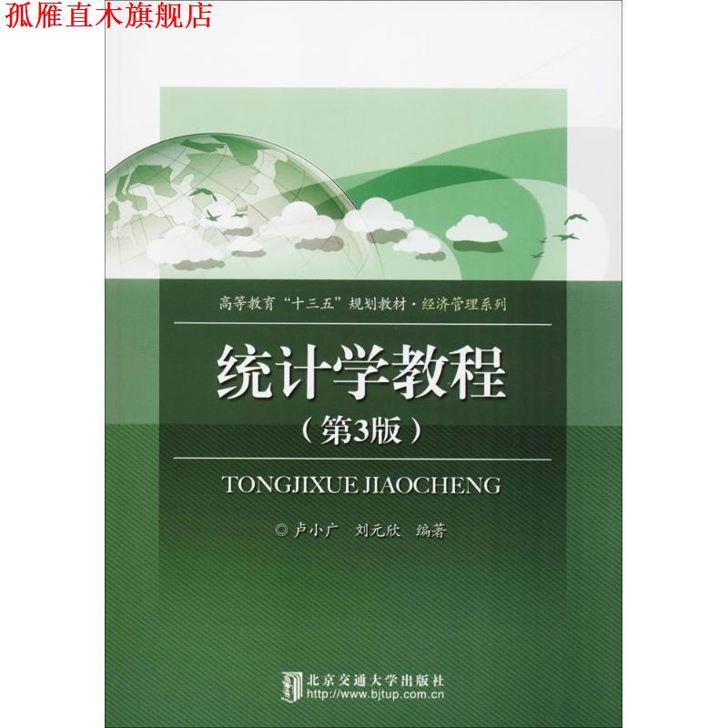 【正版书】 统计学教程 卢小广,刘元欣 编著 北京交通大学出版社