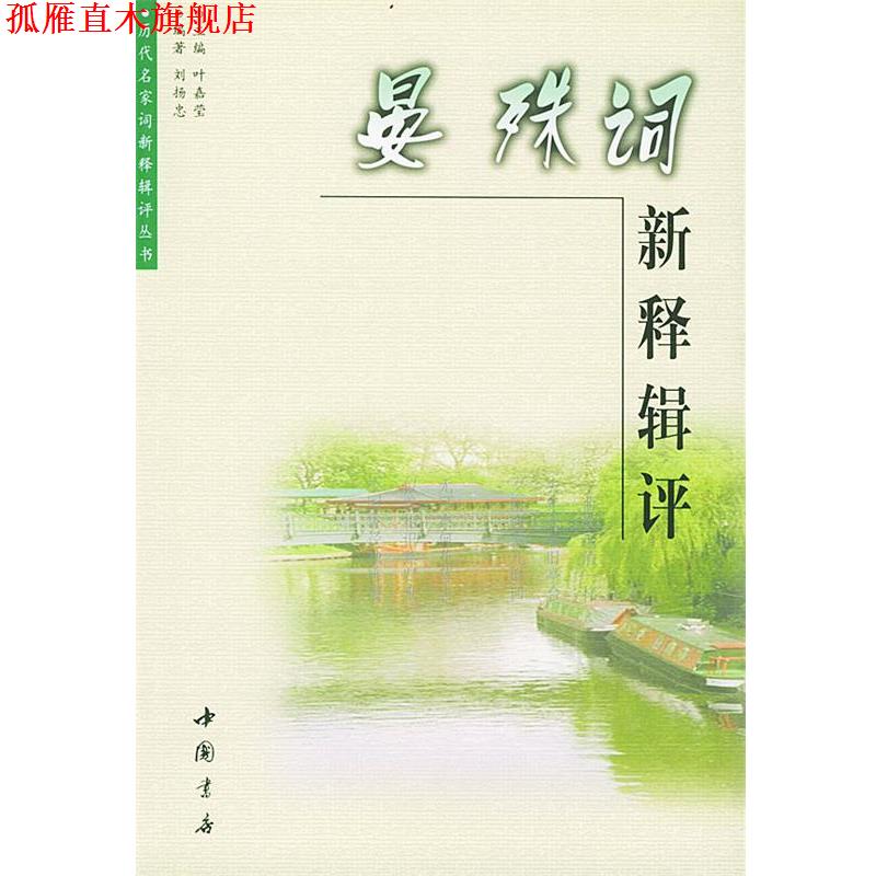 【正版书】 晏殊词新释辑评 刘扬忠 编著 中国书店出版社