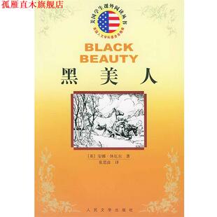 【正版书】 黑美人 美国学生课外阅读丛书 （英）安娜·休厄尔 著,崔国渔 译 人民文学出版社