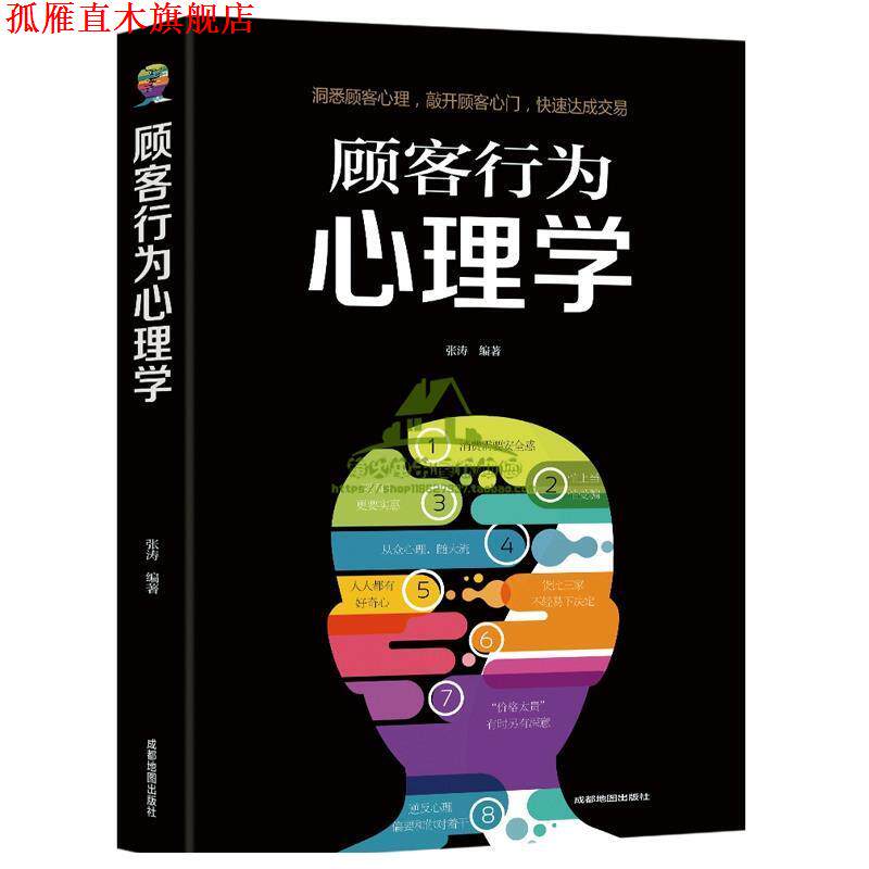 【正版书】 顾客行为心理学 张涛 成都地图出版社