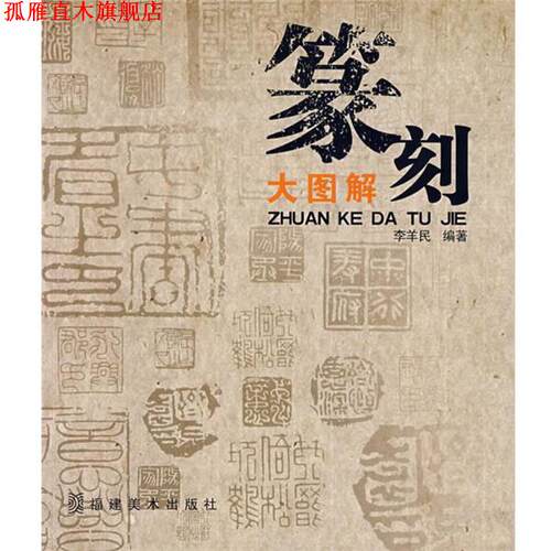 【正版书】 篆刻大图解 李羊民　编著 福建美术出版社