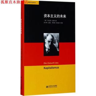 【正版书】 资本主义的未来 (德)舍勒著 北京师范大学出版社