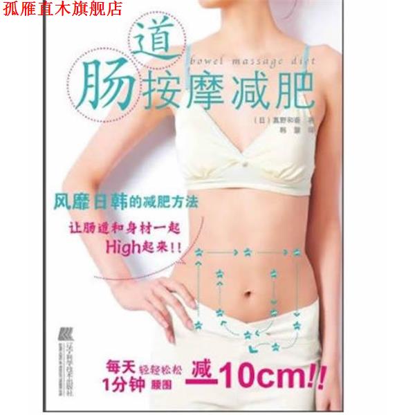 【正版书】 肠道按摩 谨严 辽宁科学技术出版社