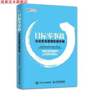 【正版书】 目标零事故-企业安全管理实操手册 张全磊,张鲁杰 人民邮电出版社