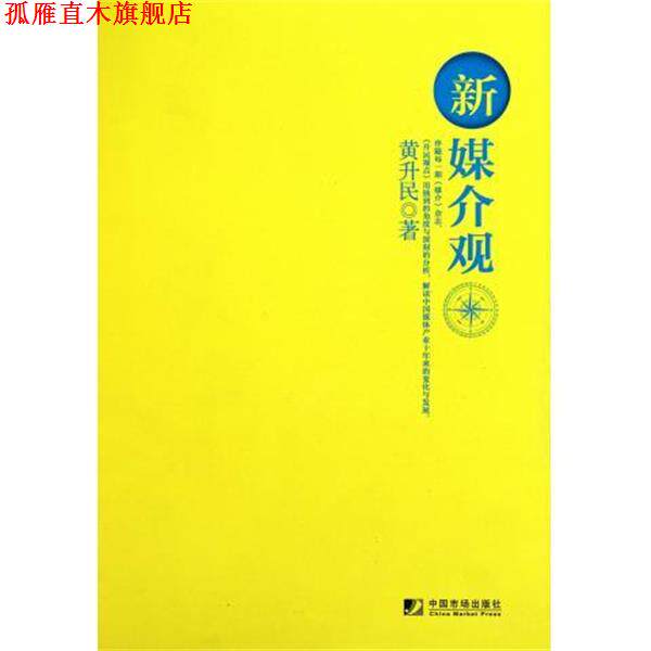【正版书】 新媒介观 黄升民 著 中国市场出版社