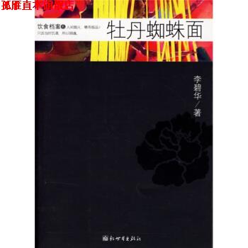 【正版书】 饮食档案:牡丹蜘蛛面 李碧华 著 新世界出版社
