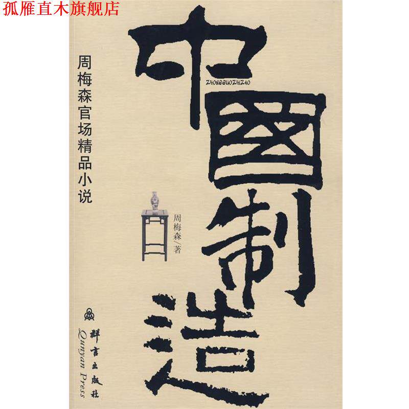 【正版书】 中国制造:周梅森官场精品小说 周梅森 著 群言出版社