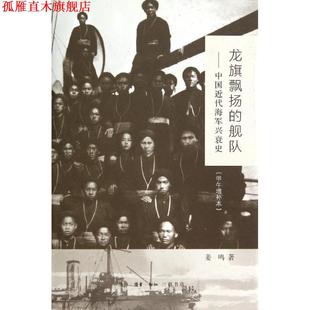 【正版书】 龙旗飘扬的舰队 姜鸣 生活·读书·新知三联书店