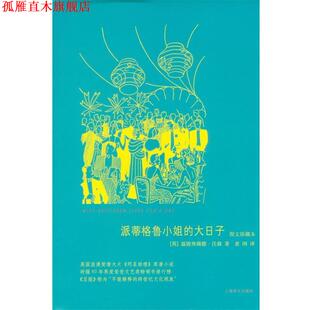 译 社 派蒂格鲁小姐 Watson温妮弗瑞德·沃森 著 Winifred 书 大日子 上海译文出版 意闲 正版