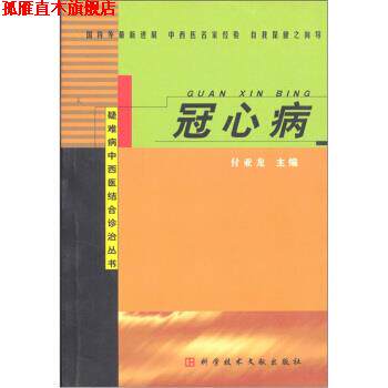 【正版书】 冠心病 付亚龙 科学技术文献出版社