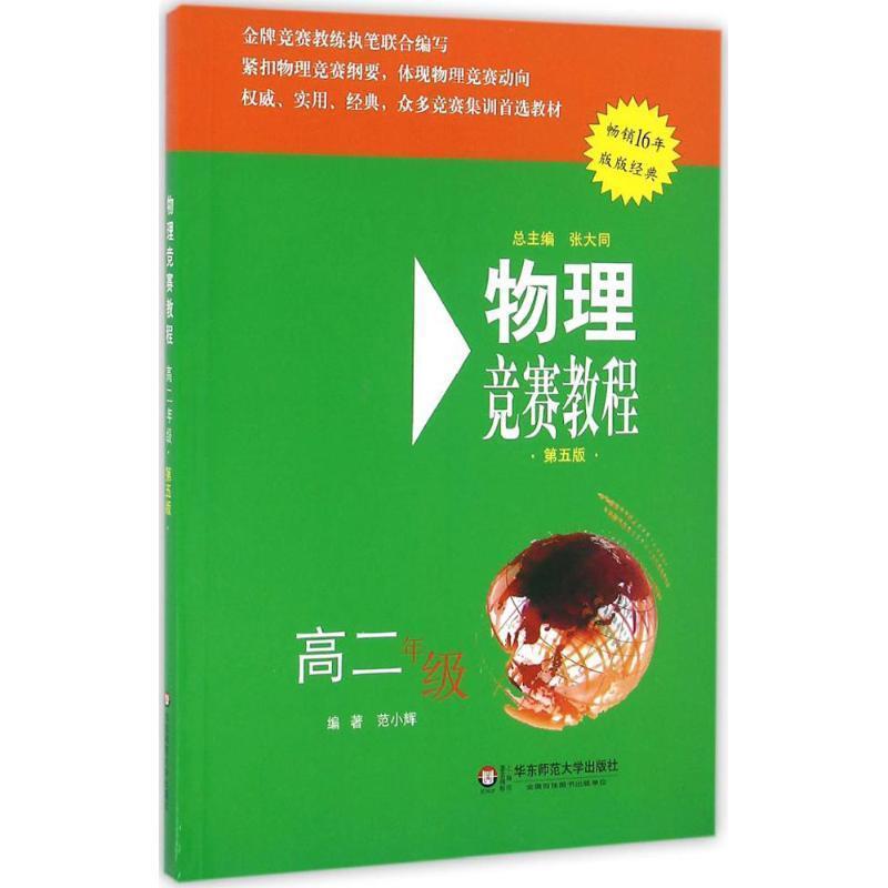 【正版书】 物理竞赛教程 范小辉 著,张大同 编 华东师范大学出版社