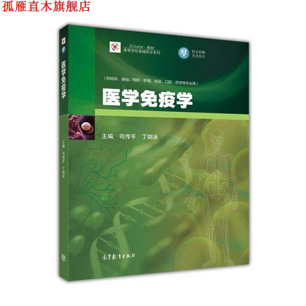 【正版书】 iCourse教材·高等学校基础医学系列:医学免疫学 司传平, 丁剑冰 高等教育出版社