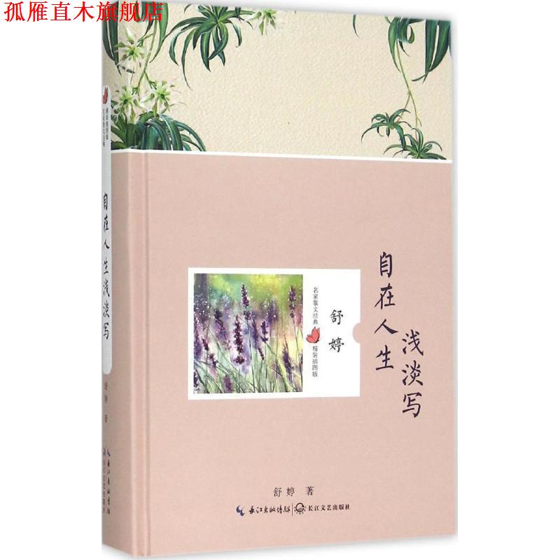 【正版书】 自在人生浅淡写 舒婷(著) 长江文艺出版社