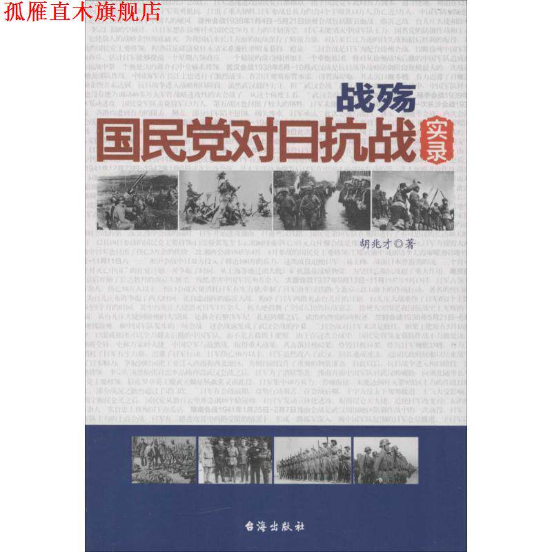 【正版书】 战殇:国民党对日抗战实录 胡兆才 著 台海出版社