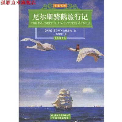 【正版书】 尼尔斯骑鹅旅行记 （瑞典）拉格洛夫 著,石琴娥 译 国际文化出版公司