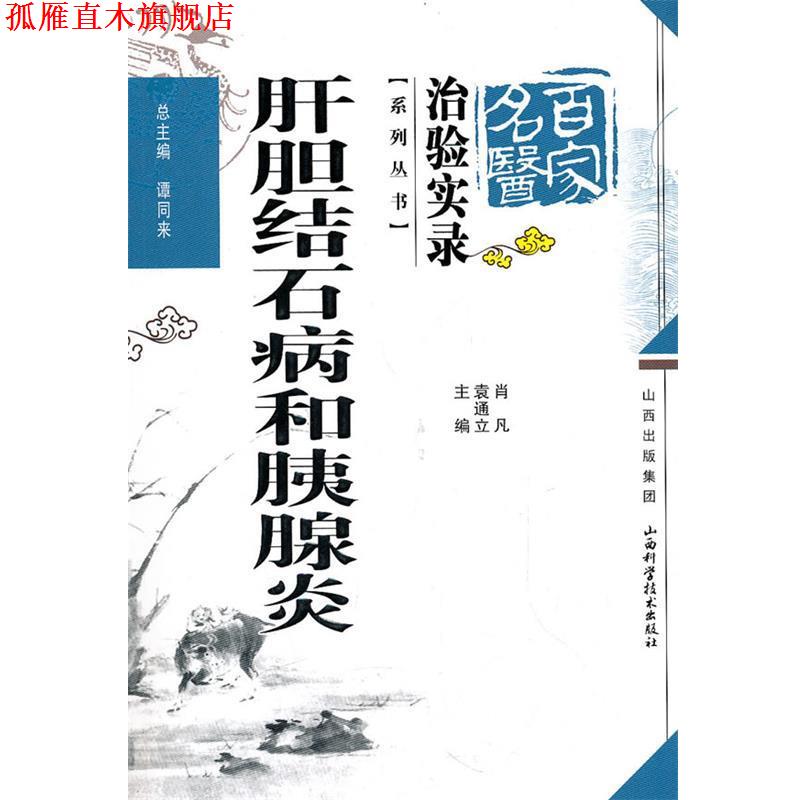 【正版书】 肝胆结石病和胰腺炎 谭同来 总主编 山西科学技术出版社