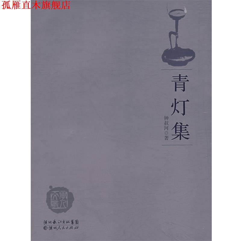 【正版书】 青灯集 钟叔河 著 湖北人民出版社