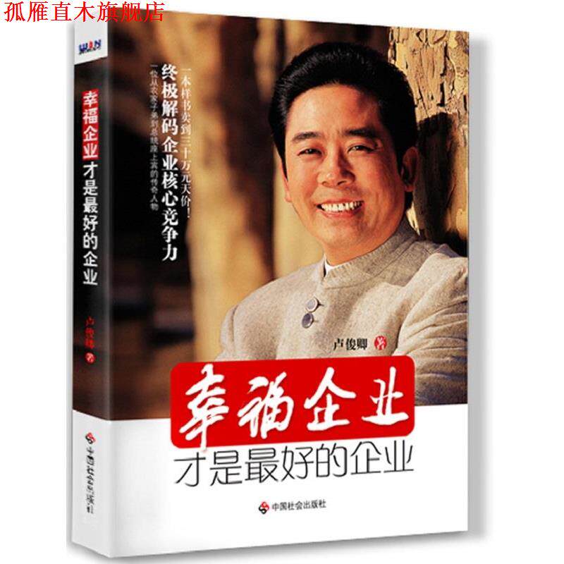 【正版书】 幸福企业才是的企业 卢俊卿 中国社会出版社