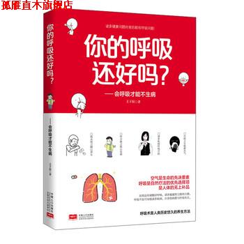【正版书】 你的呼吸还好吗?:会呼吸才能不生病 王涛 著 中国人口出版社