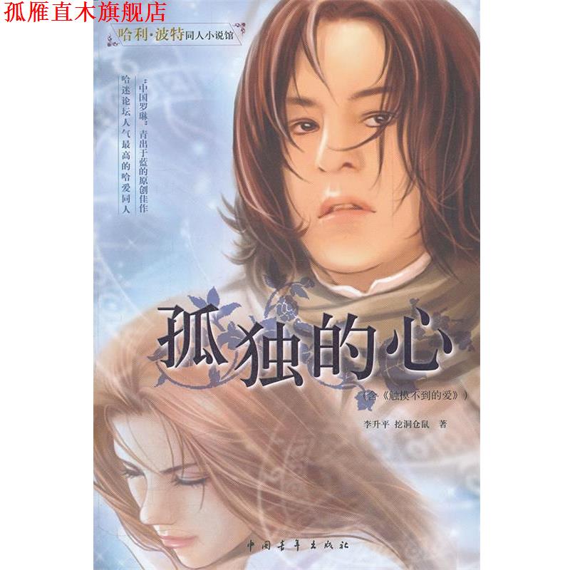 【正版书】 哈利波特同人小说馆 孤独的心 李升平,挖洞仓鼠 著 中国青年出版社