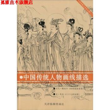 【正版书】 中国传统艺术的宝库2：中国传统人物画线描选 张国英 天津杨柳青画社