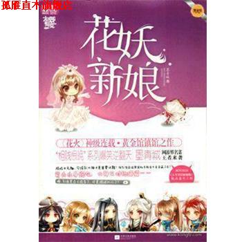 【正版书】 花妖新娘 墨青城 江苏文艺出版社